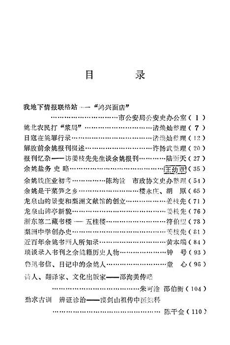 【余姚文史资料】第四辑 - 浙江省余姚市文史资料研究.pdf