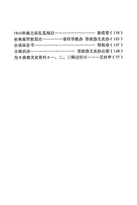 【余姚文史资料】第四辑 - 浙江省余姚市文史资料研究.pdf