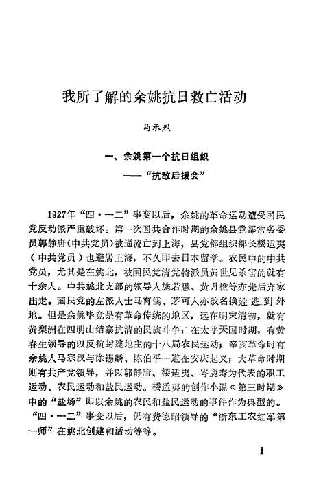 【余姚文史资料】第五辑 - 浙江省余姚市文史资料研究.pdf