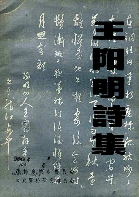 【余姚文史资料】第六辑 - 浙江省余姚市文史资料研究.pdf