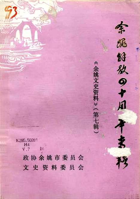 【余姚文史资料】第七辑 - 浙江省余姚市文史资料.pdf