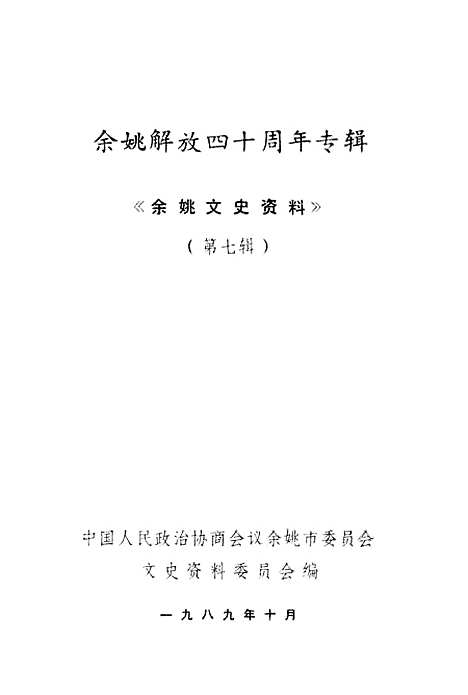 【余姚文史资料】第七辑 - 浙江省余姚市文史资料.pdf