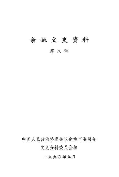 【余姚文史资料】第八辑 - 浙江省余姚市文史资料.pdf