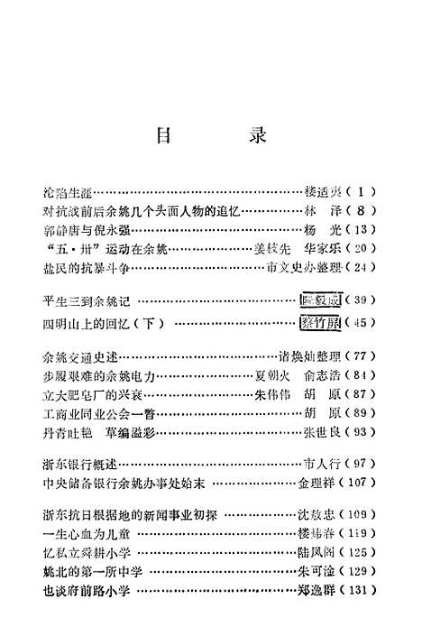 【余姚文史资料】第八辑 - 浙江省余姚市文史资料.pdf