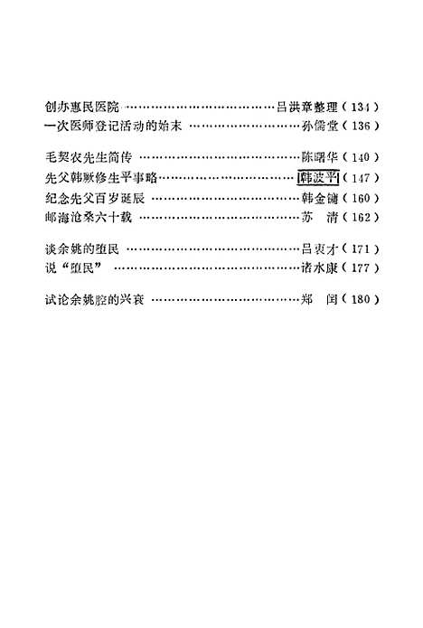 【余姚文史资料】第八辑 - 浙江省余姚市文史资料.pdf