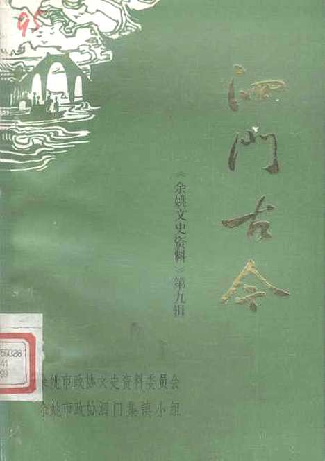 【余姚文史资料】第九辑 - 余姚市文史资料余姚市泗门集镇小组.pdf