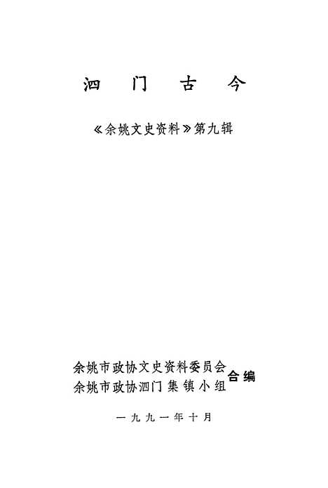 【余姚文史资料】第九辑 - 余姚市文史资料余姚市泗门集镇小组.pdf