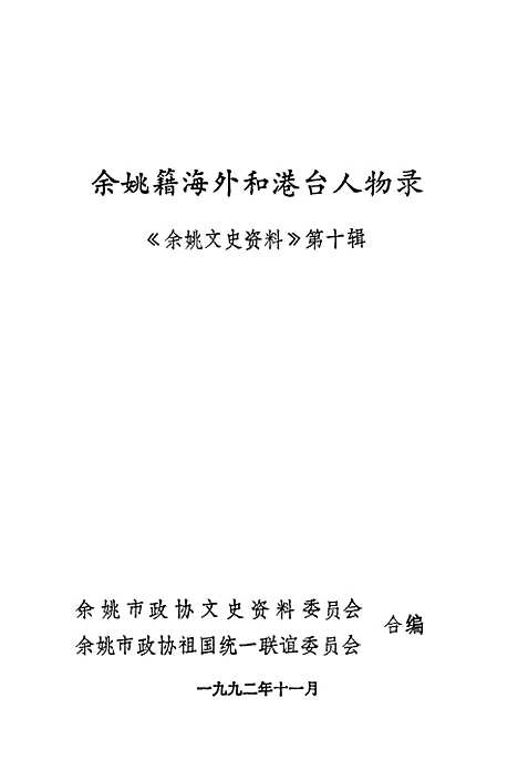 【余姚文史资料】第十辑 - 余姚市文史资料余姚市祖国统一联谊.pdf