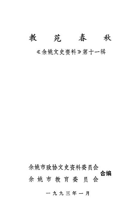 【余姚文史资料】第十一辑 - 余姚市文史资料余姚市教育.pdf