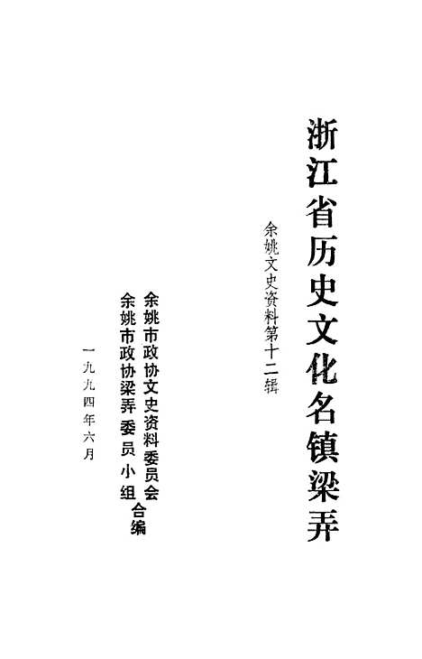 【余姚文史资料】第十二辑 - 余姚市文史资料余姚市梁弄委员小组.pdf