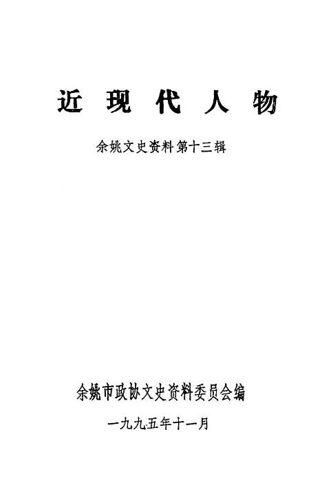 【余姚文史资料】第十三辑 - 余姚市文史资料余.pdf