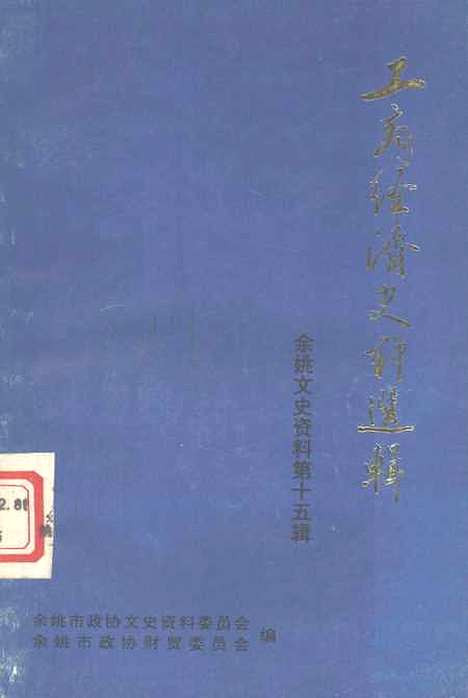 【余姚文史资料】第十五辑 - 余姚市文史资料余姚市财贸.pdf