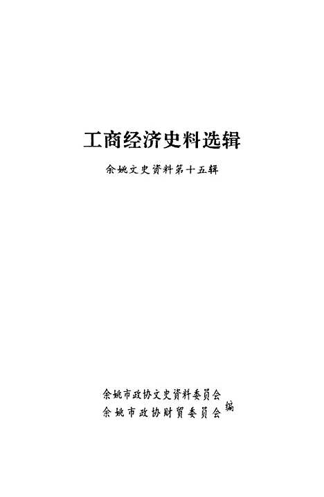 【余姚文史资料】第十五辑 - 余姚市文史资料余姚市财贸.pdf