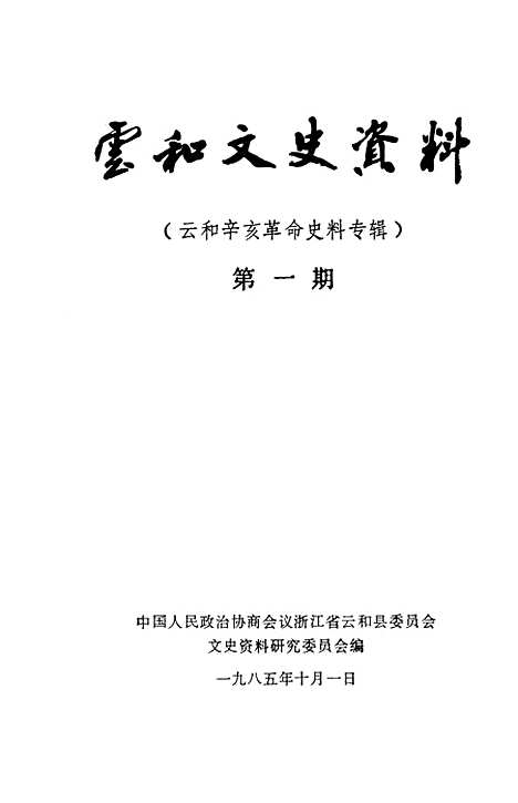 【云和文史资料】第一辑 - 浙江省云和县文史资料研究浙江省云和县文史资料研究.pdf