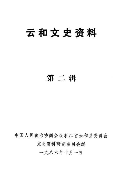 【云和文史资料】第二辑 - 浙江省云和县文史资料研究.pdf