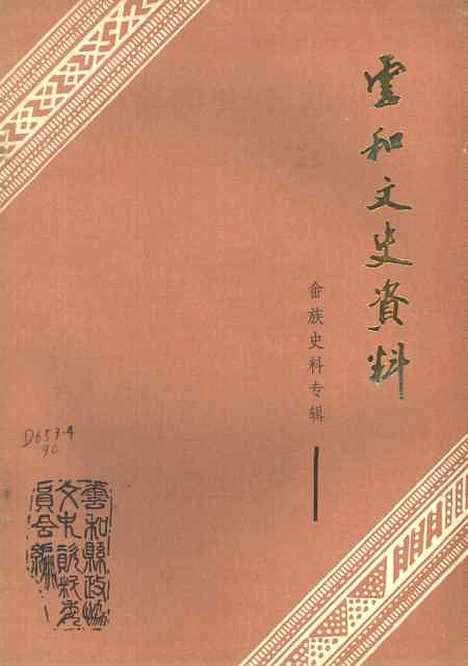 【云和文史资料】第三辑 - 浙江省云和县文史资料研究.pdf