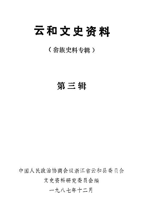 【云和文史资料】第三辑 - 浙江省云和县文史资料研究.pdf