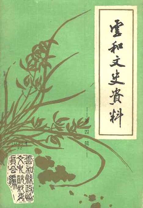 【云和文史资料】第四辑 - 浙江省云和县文史资料研究.pdf