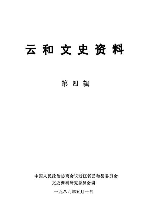 【云和文史资料】第四辑 - 浙江省云和县文史资料研究.pdf