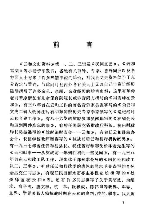 【云和文史资料】第四辑 - 浙江省云和县文史资料研究.pdf