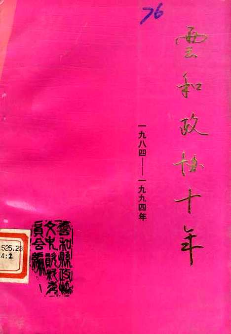 【云和文史资料】专辑云和十年一九八四一九九四年 - 浙江省云和县文史资料.pdf