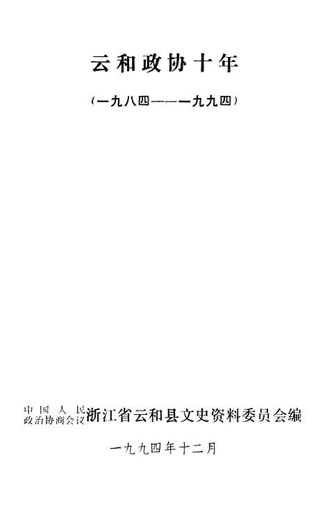 【云和文史资料】专辑云和十年一九八四一九九四年 - 浙江省云和县文史资料.pdf