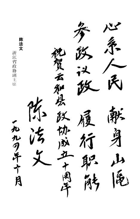 【云和文史资料】专辑云和十年一九八四一九九四年 - 浙江省云和县文史资料.pdf