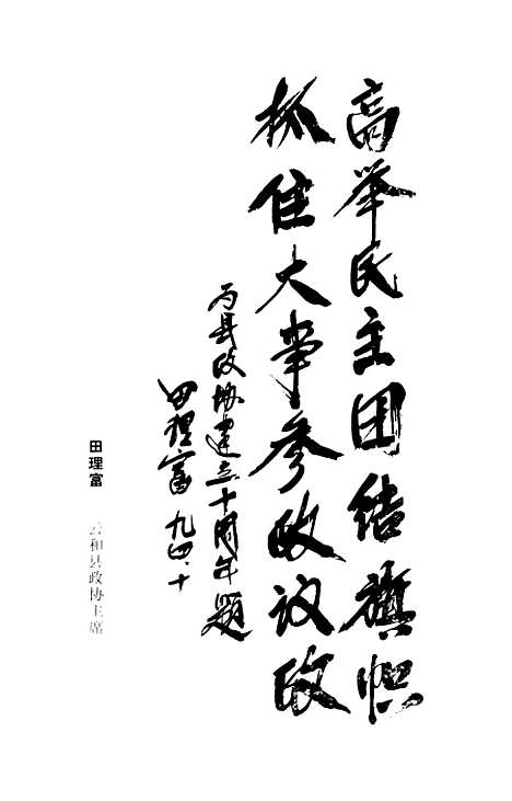 【云和文史资料】专辑云和十年一九八四一九九四年 - 浙江省云和县文史资料.pdf