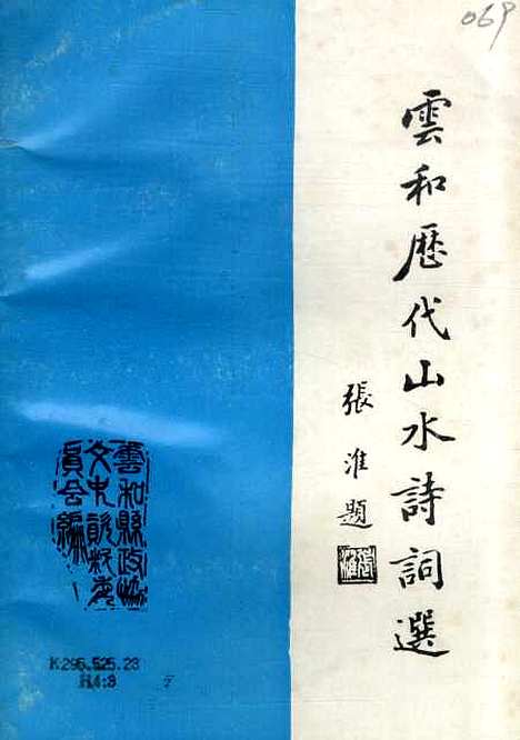 【云和文史资料】专辑云和历代山水诗词选 - 云和县文史办公室.pdf