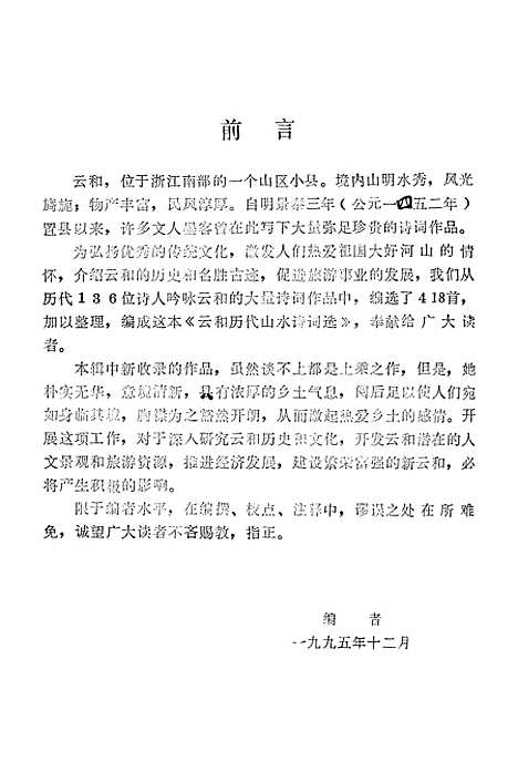 【云和文史资料】专辑云和历代山水诗词选 - 云和县文史办公室.pdf