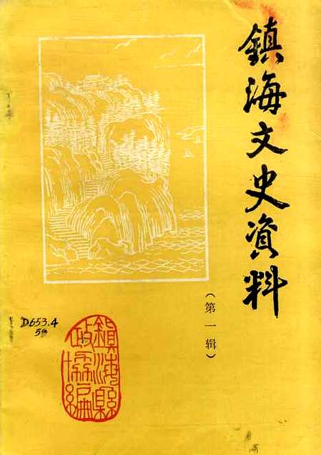 【镇海文史资料】第一辑 - 浙江省镇海县文史资料研究浙江省镇海县文史资料研究.pdf