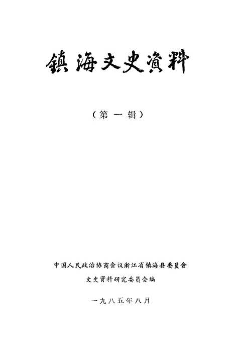 【镇海文史资料】第一辑 - 浙江省镇海县文史资料研究浙江省镇海县文史资料研究.pdf