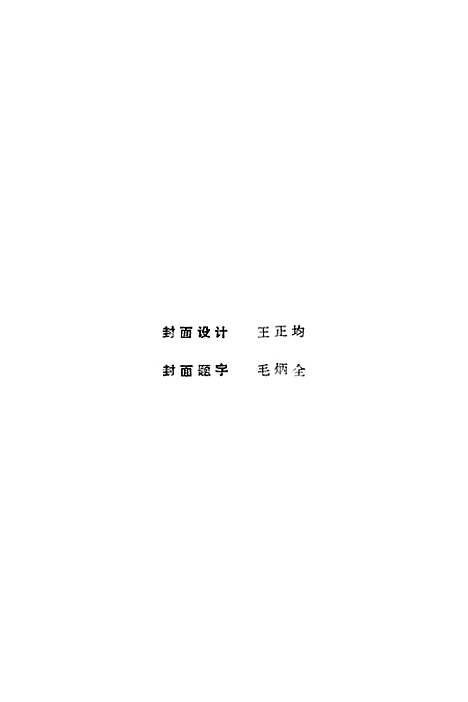 【镇海文史资料】第一辑 - 浙江省镇海县文史资料研究浙江省镇海县文史资料研究.pdf