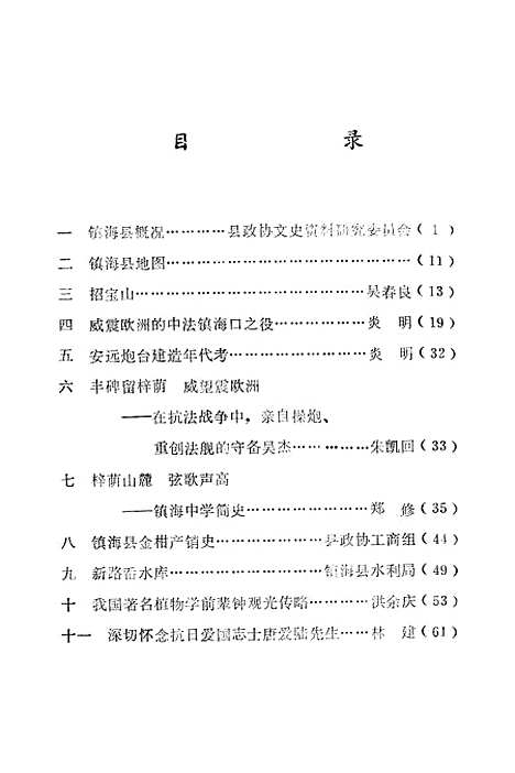 【镇海文史资料】第一辑 - 浙江省镇海县文史资料研究浙江省镇海县文史资料研究.pdf