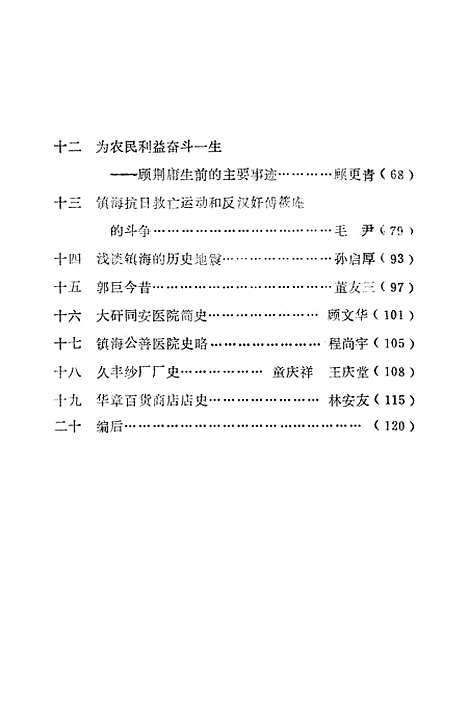 【镇海文史资料】第一辑 - 浙江省镇海县文史资料研究浙江省镇海县文史资料研究.pdf