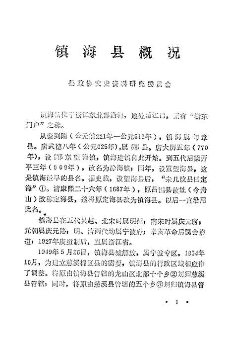 【镇海文史资料】第一辑 - 浙江省镇海县文史资料研究浙江省镇海县文史资料研究.pdf