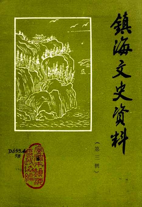 【镇海文史资料】第三辑 - 宁波市镇海区文史资料研究.pdf