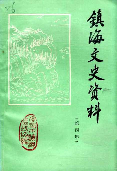 【镇海文史资料】第四辑 - 宁波市镇海区文史资料研究.pdf