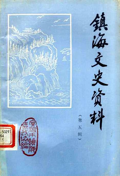 【镇海文史资料】第五辑 - 宁波市镇海区文史资料研究.pdf