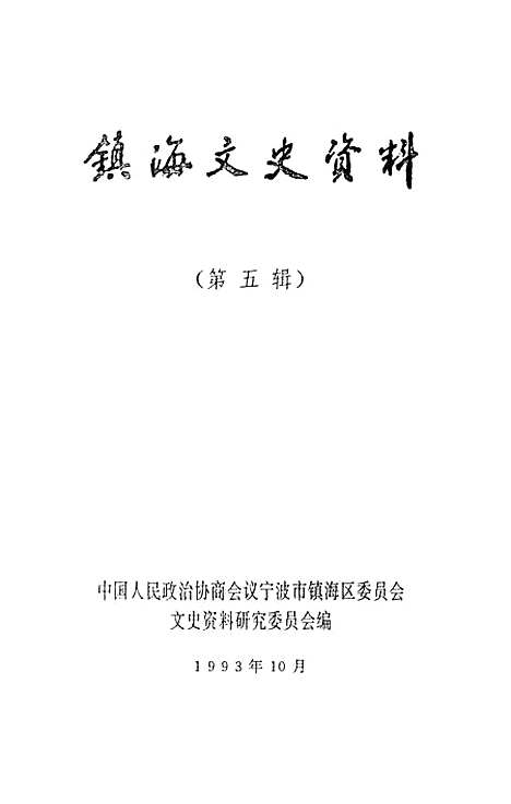 【镇海文史资料】第五辑 - 宁波市镇海区文史资料研究.pdf