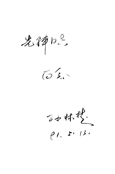 【诸暨文史资料】第五辑 - 浙江省诸暨市文史资料.pdf