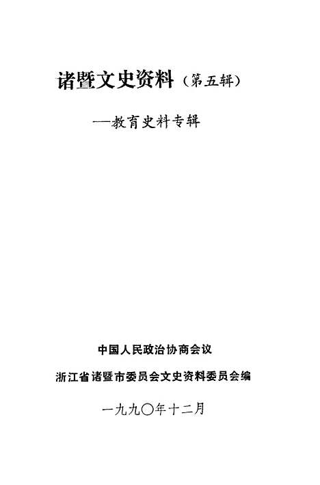 【诸暨文史资料】第五辑 - 浙江省诸暨市文史资料.pdf