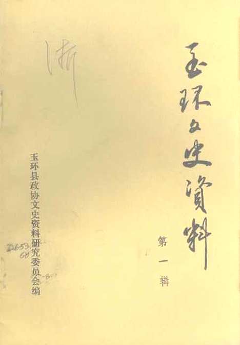 【玉环文史资料】第一辑 - 玉环县.pdf