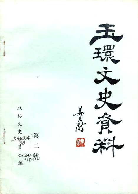 【玉环文史资料】第二辑 - 玉环县文史资料研究.pdf