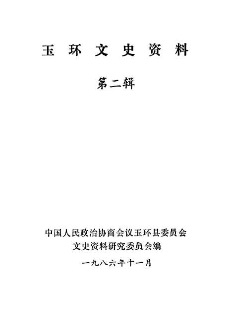 【玉环文史资料】第二辑 - 玉环县文史资料研究.pdf