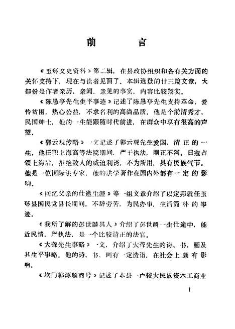 【玉环文史资料】第二辑 - 玉环县文史资料研究.pdf