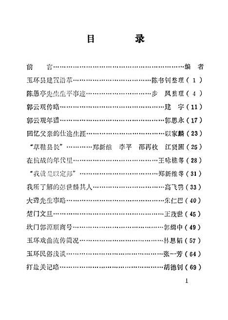 【玉环文史资料】第二辑 - 玉环县文史资料研究.pdf