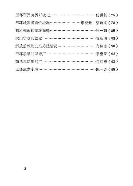 【玉环文史资料】第二辑 - 玉环县文史资料研究.pdf