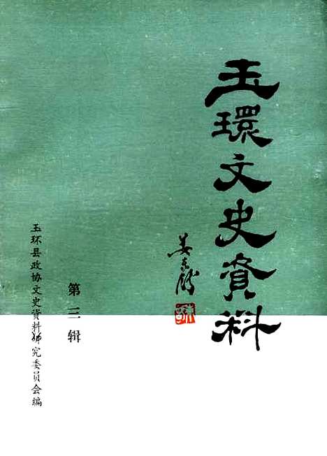 【玉环文史资料】第三辑 - 浙江省玉环县文史资料研究.pdf