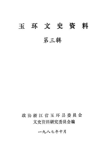 【玉环文史资料】第三辑 - 浙江省玉环县文史资料研究.pdf